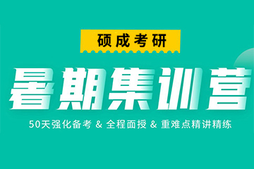 太原硕成考研暑期集训营