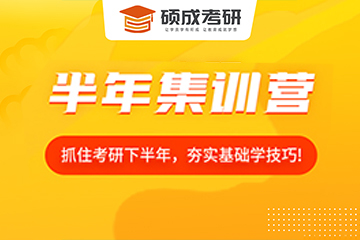 太原硕成考研半年集训营