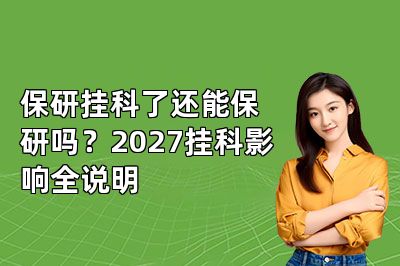 保研挂科了还能保研吗?2027挂科影响全说明