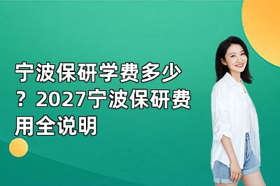 宁波保研学费多少?2027宁波保研费用全说明