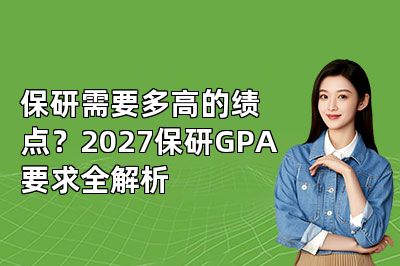 保研需要多高的绩点?2027保研GPA要求全解析