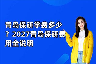 青岛保研学费多少?2027青岛保研费用全说明