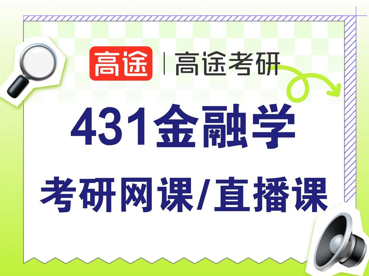 北京高途考研431金融硕士专业课培训班