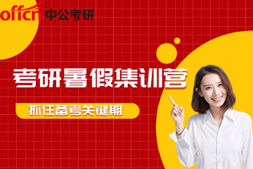 北京中公暑期考研集训营