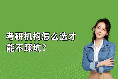 考研机构怎么选才能不踩坑?