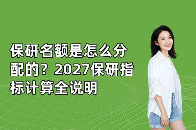 保研名额是怎么分配的？2027保研指标计算全说明