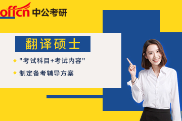 北京中公考研翻译硕士辅导班