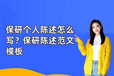 保研个人陈述怎么写?保研陈述范文模板