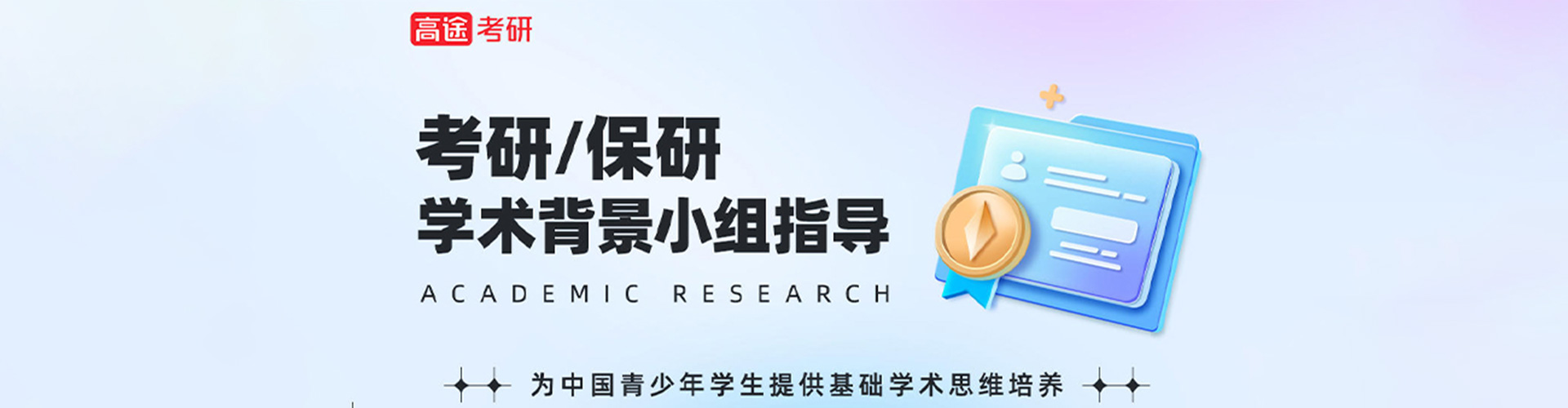 北京高途考研banner