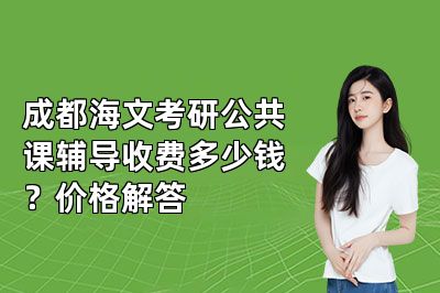 成都海文考研公共课辅导收费多少钱？价格解答