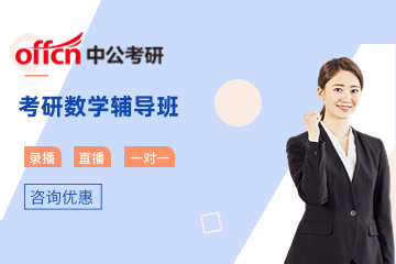 北京中公考研数学辅导班
