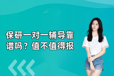 保研一对一辅导靠谱吗？值不值得报