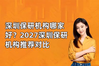 深圳保研机构哪家好?2027深圳保研机构推荐对比