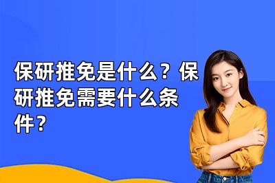 保研推免是什么?保研推免需要什么条件?