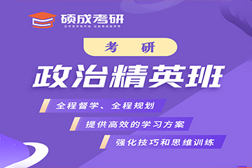 太原硕成考研政治培训班