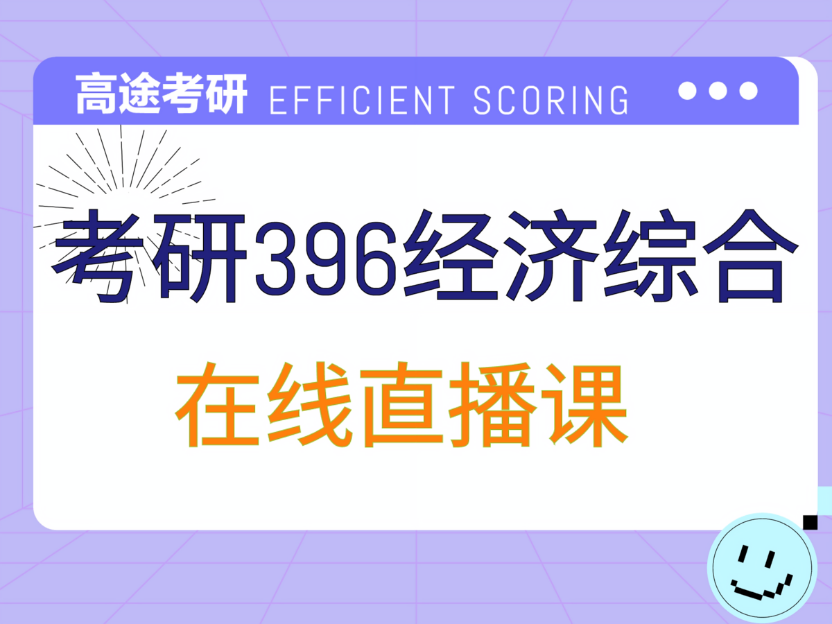 北京高途考研396经济类综合培训班