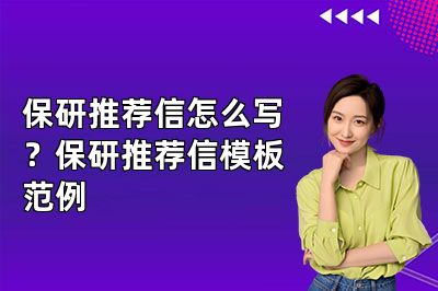 保研推荐信怎么写?保研推荐信模板范例