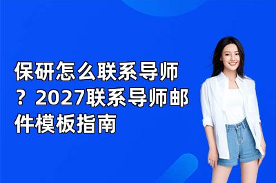保研怎么联系导师？2027联系导师邮件模板指南