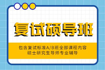 太原硕成考研复试硕导培训班
