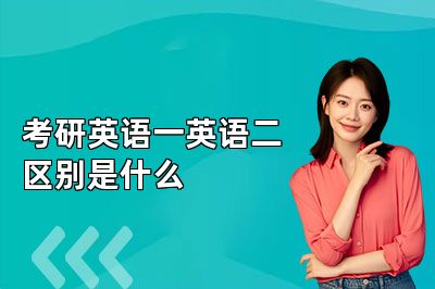 考研英语一英语二区别是什么