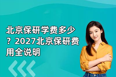 北京保研学费多少？2027北京保研费用全说明
