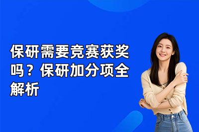 保研需要竞赛获奖吗?保研加分项有哪些