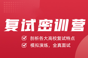 呼和浩特硕成考研复试培训课程