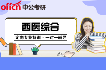 北京中公西医综合考研辅导班