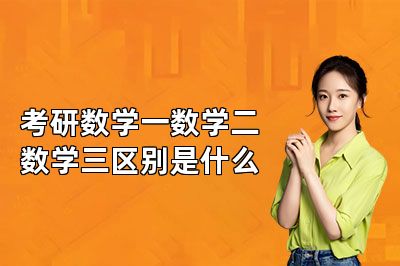 考研数学一数学二数学三区别是什么