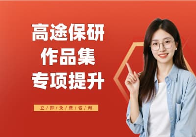 北京高途保研作品集专项提升
