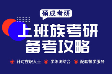 太原硕成在职考研培训课程