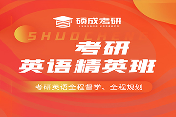 石家庄硕成考研英语培训班