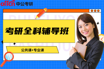 北京中公考研全科辅导班