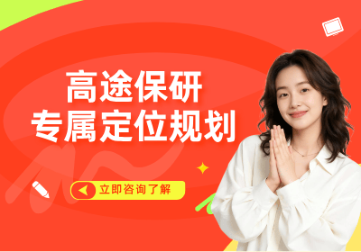 北京高途保研专属定位规划