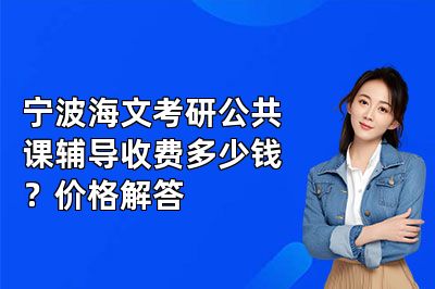 宁波海文考研公共课辅导收费多少钱？价格解答