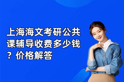 上海海文考研公共课辅导收费多少钱？价格解答