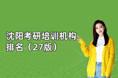 沈阳考研培训机构排名(27版)