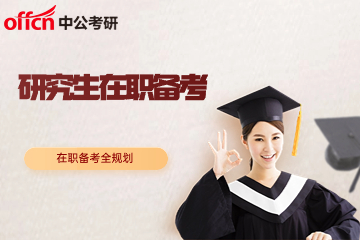 北京中公在职考研辅导班