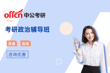 北京中公考研政治辅导班