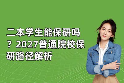 二本学生能保研吗?2027普通院校保研路径解析
