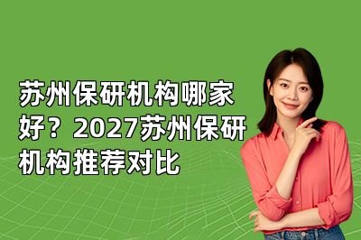 苏州保研机构哪家好?2027苏州保研机构推荐对比