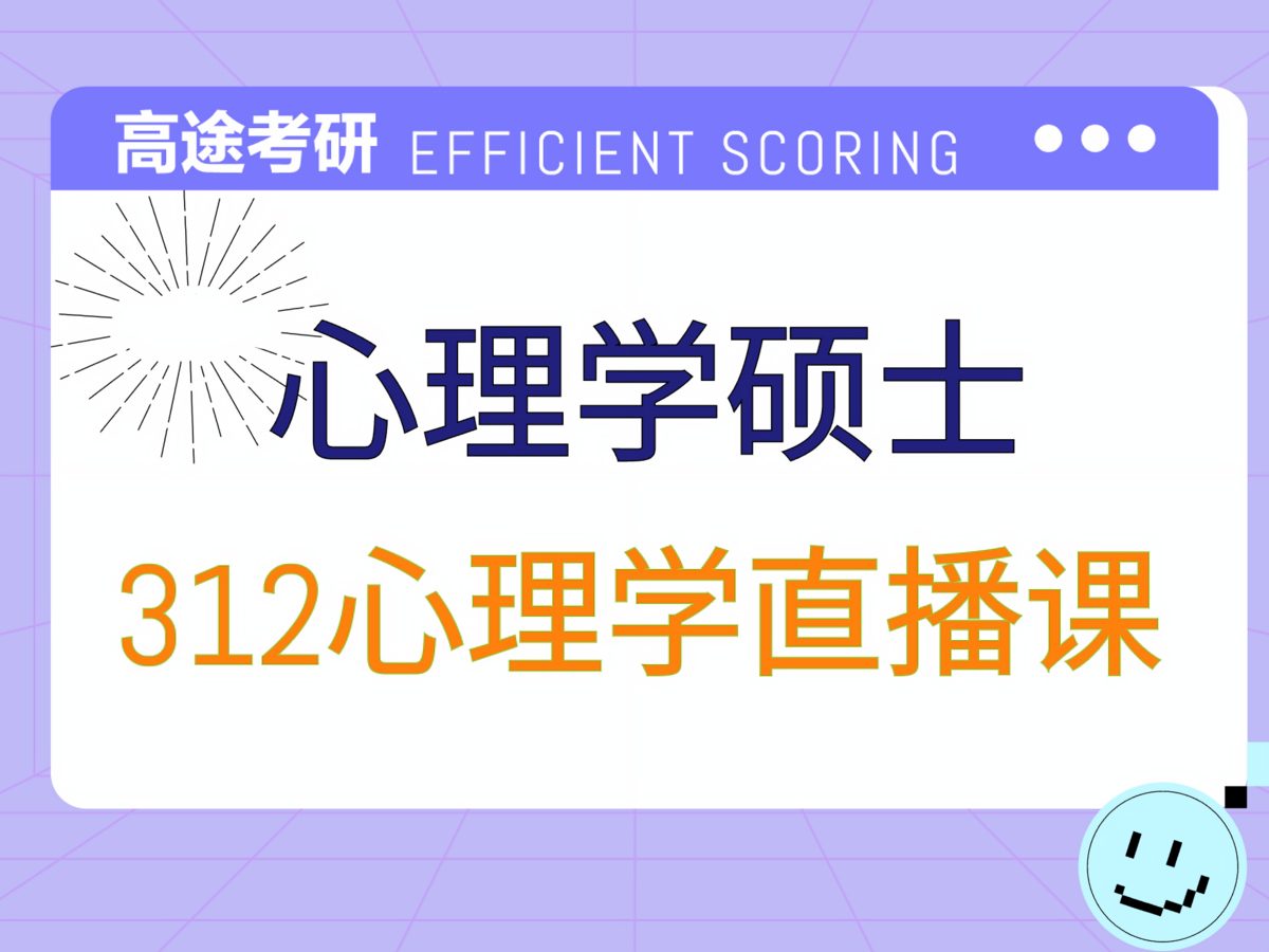 北京高途考研312心理学专业课培训班