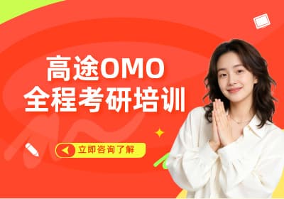 北京高途OMO全程考研培训课程
