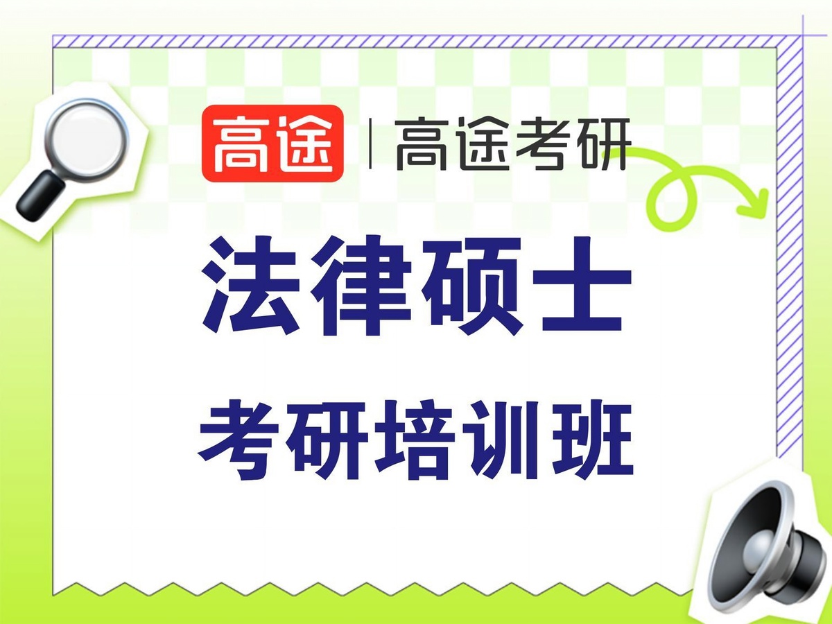 北京高途考研法律硕士专业课培训班