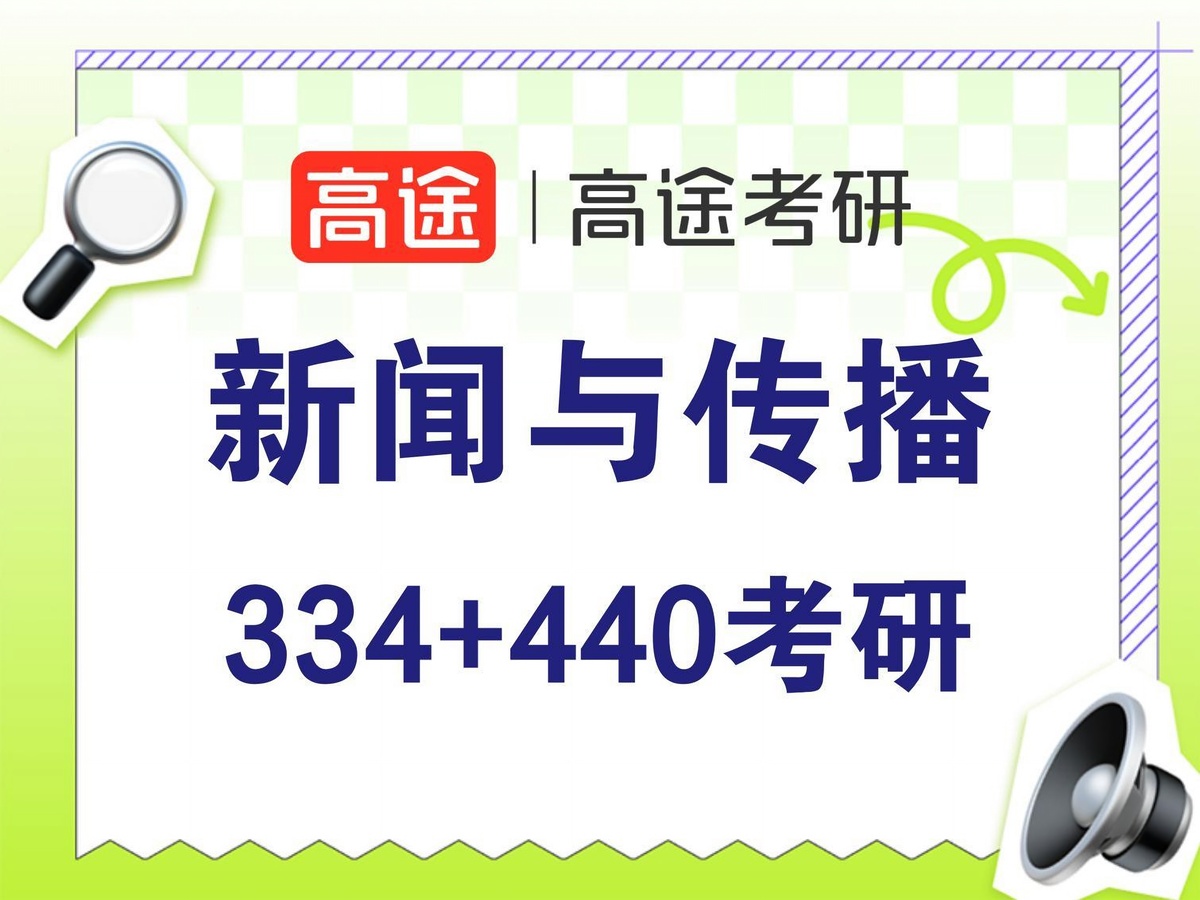 北京高途考研新闻与传播专业课培训班