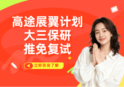北京高途展翼计划-大三保研推免复试班