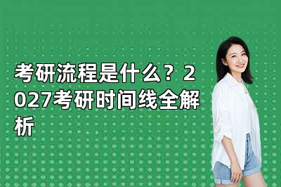 考研流程是什么?2027考研时间线全解析