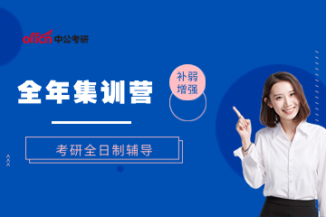 北京中公全年考研集训营