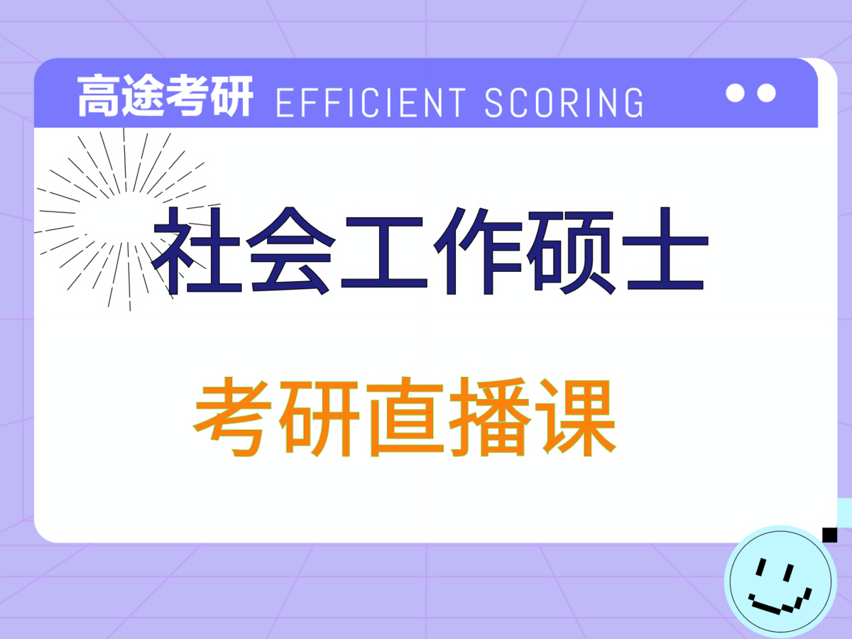 北京高途考研社会工作专业课培训班