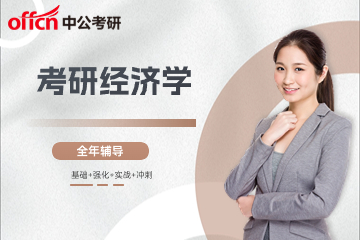 北京中公经济学考研辅导班
